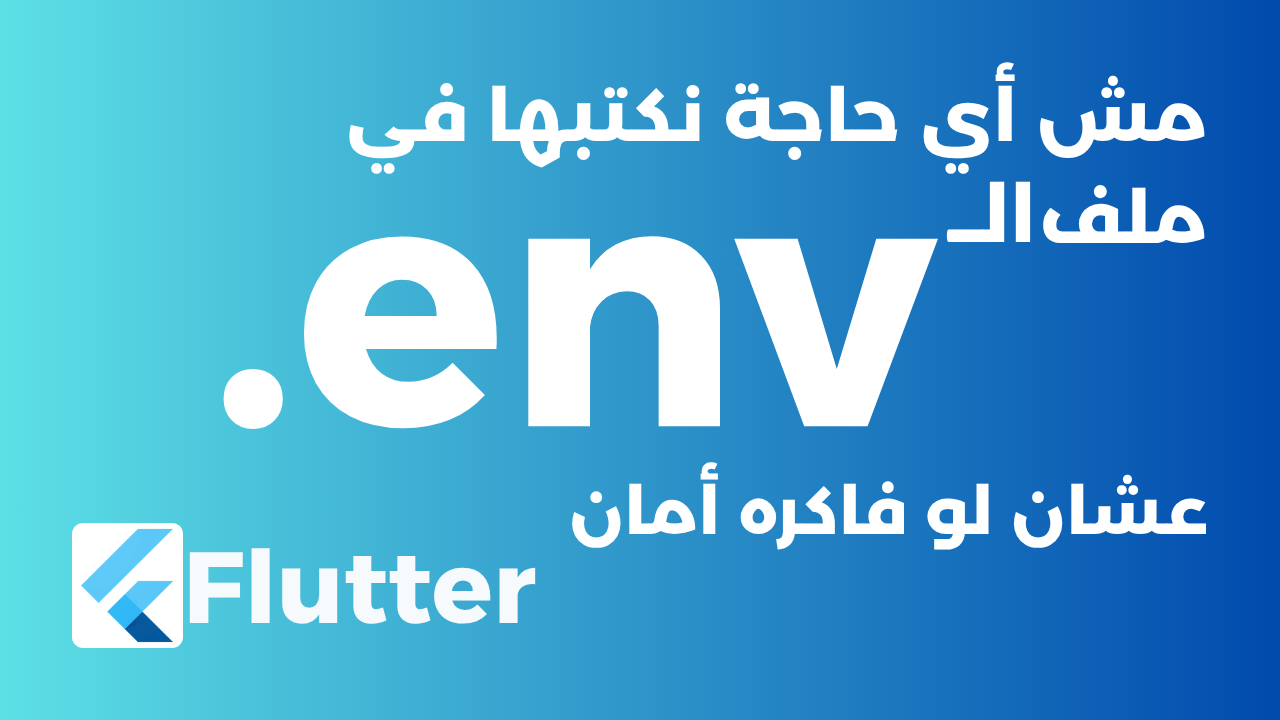عشان لو فاكره أمان .env مش أي حاجة نكتبها في ملف الـ